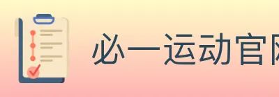 必一运动官网 logo