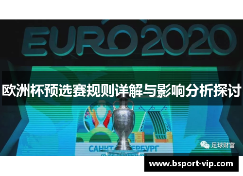 欧洲杯预选赛规则详解与影响分析探讨