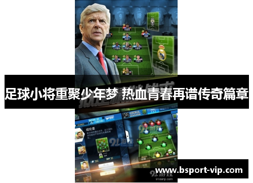足球小将重聚少年梦 热血青春再谱传奇篇章