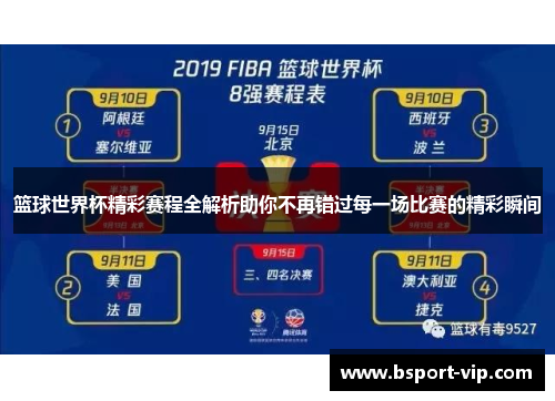 篮球世界杯精彩赛程全解析助你不再错过每一场比赛的精彩瞬间