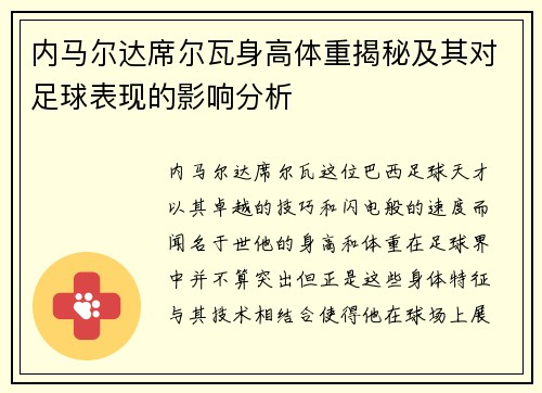 内马尔达席尔瓦身高体重揭秘及其对足球表现的影响分析