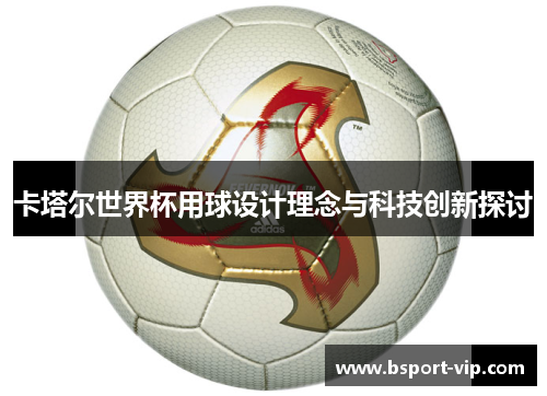 卡塔尔世界杯用球设计理念与科技创新探讨
