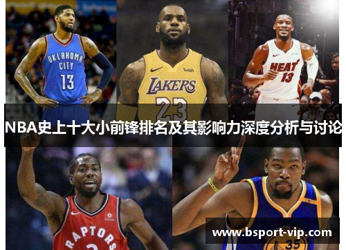NBA史上十大小前锋排名及其影响力深度分析与讨论