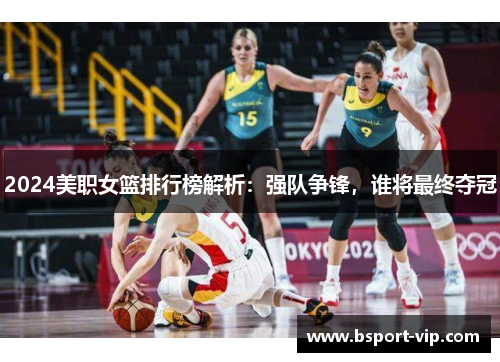 2024美职女篮排行榜解析：强队争锋，谁将最终夺冠
