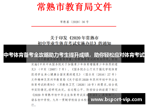 中考体育备考全攻略助力考生提升成绩，助你轻松应对体育考试