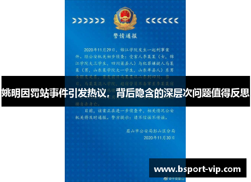 姚明因罚站事件引发热议，背后隐含的深层次问题值得反思