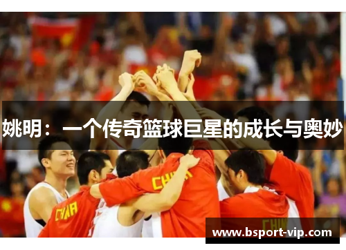 姚明：一个传奇篮球巨星的成长与奥妙