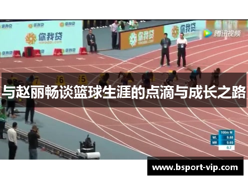 与赵丽畅谈篮球生涯的点滴与成长之路