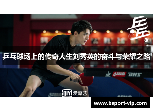 乒乓球场上的传奇人生刘秀英的奋斗与荣耀之路