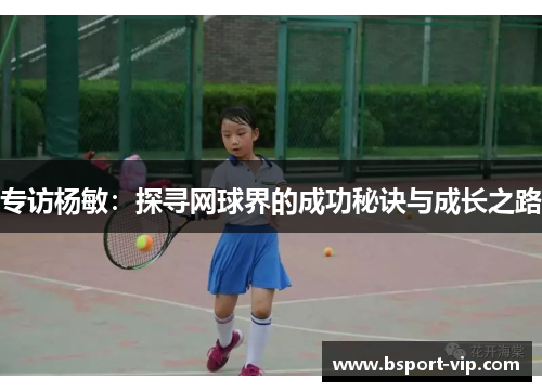 专访杨敏：探寻网球界的成功秘诀与成长之路