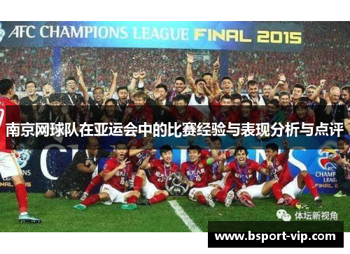 南京网球队在亚运会中的比赛经验与表现分析与点评