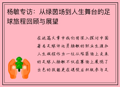 杨敏专访：从绿茵场到人生舞台的足球旅程回顾与展望