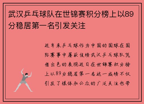 武汉乒乓球队在世锦赛积分榜上以89分稳居第一名引发关注