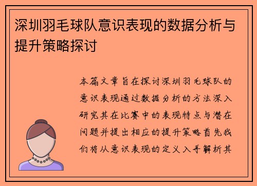 深圳羽毛球队意识表现的数据分析与提升策略探讨