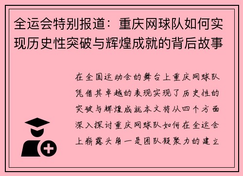 全运会特别报道：重庆网球队如何实现历史性突破与辉煌成就的背后故事