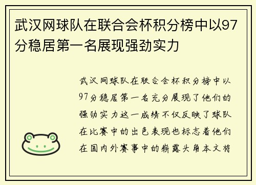 武汉网球队在联合会杯积分榜中以97分稳居第一名展现强劲实力