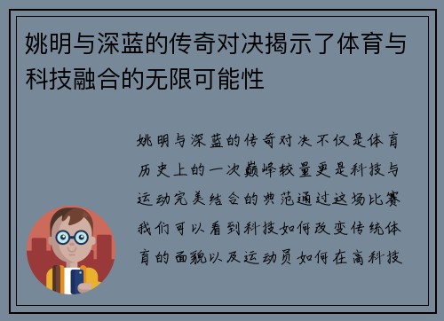姚明与深蓝的传奇对决揭示了体育与科技融合的无限可能性