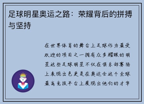 足球明星奥运之路：荣耀背后的拼搏与坚持