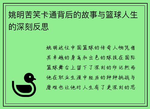 姚明苦笑卡通背后的故事与篮球人生的深刻反思