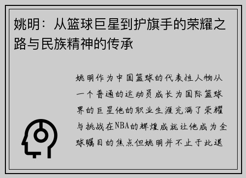姚明：从篮球巨星到护旗手的荣耀之路与民族精神的传承