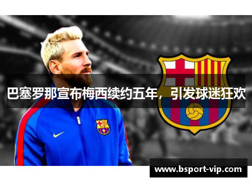 巴塞罗那宣布梅西续约五年，引发球迷狂欢
