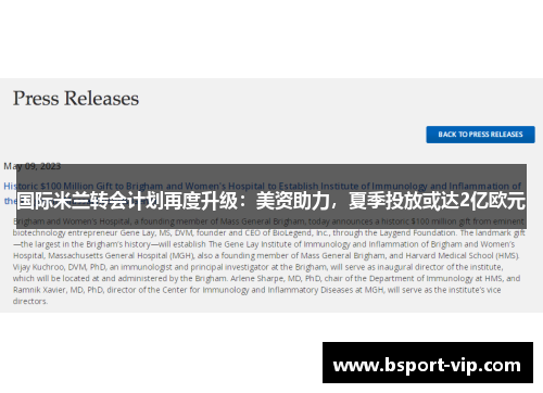 国际米兰转会计划再度升级：美资助力，夏季投放或达2亿欧元