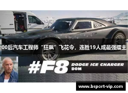 00后汽车工程师“狂飙”飞花令，连胜19人成最强擂主