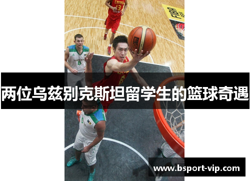 两位乌兹别克斯坦留学生的篮球奇遇