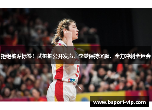 拒绝被贴标签！武桐桐公开发声，李梦保持沉默，全力冲刺全运会