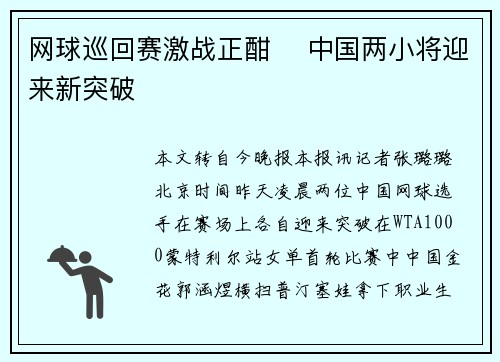 网球巡回赛激战正酣 ​中国两小将迎来新突破