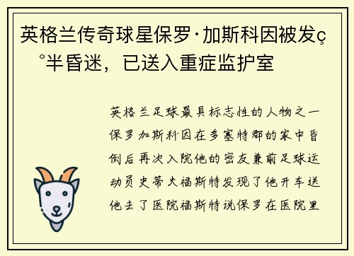 英格兰传奇球星保罗·加斯科因被发现半昏迷，已送入重症监护室