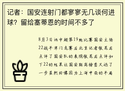 记者：国安连射门都寥寥无几谈何进球？留给塞蒂恩的时间不多了