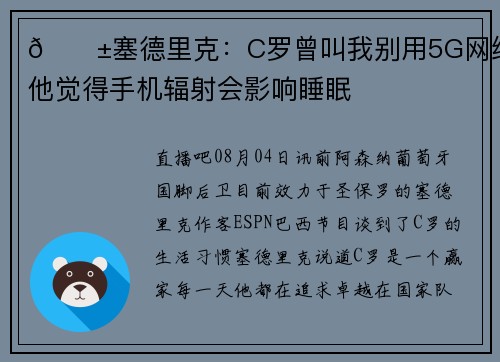 📱塞德里克：C罗曾叫我别用5G网络，他觉得手机辐射会影响睡眠