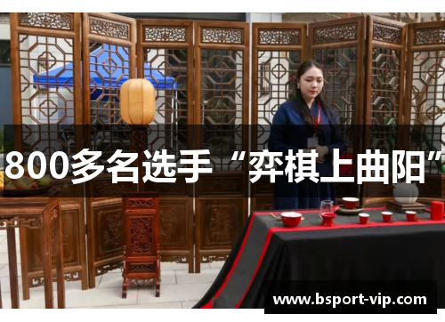 800多名选手“弈棋上曲阳”