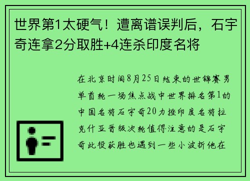 世界第1太硬气！遭离谱误判后，石宇奇连拿2分取胜+4连杀印度名将