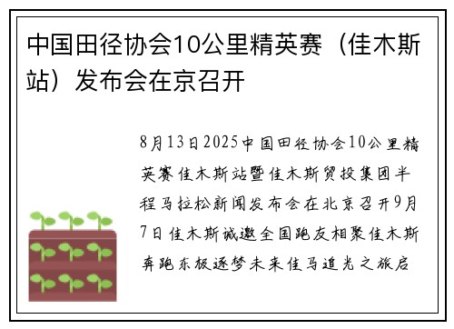 中国田径协会10公里精英赛（佳木斯站）发布会在京召开