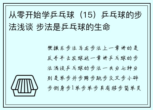 从零开始学乒乓球（15）乒乓球的步法浅谈 步法是乒乓球的生命