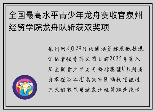 全国最高水平青少年龙舟赛收官泉州经贸学院龙舟队斩获双奖项