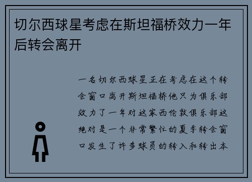 切尔西球星考虑在斯坦福桥效力一年后转会离开