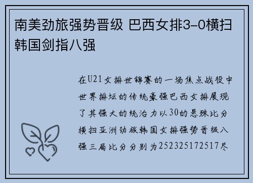 南美劲旅强势晋级 巴西女排3-0横扫韩国剑指八强