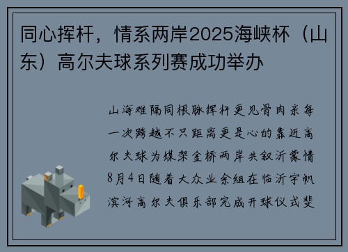 同心挥杆，情系两岸2025海峡杯（山东）高尔夫球系列赛成功举办