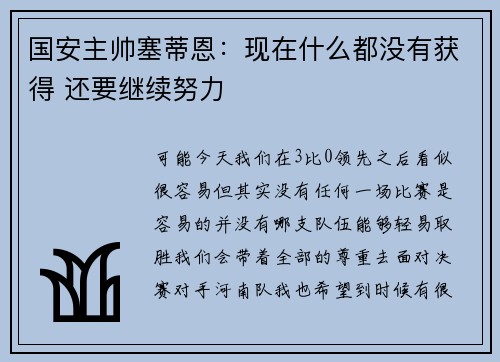 国安主帅塞蒂恩：现在什么都没有获得 还要继续努力