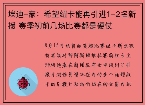 埃迪-豪：希望纽卡能再引进1-2名新援 赛季初前几场比赛都是硬仗