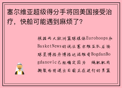 塞尔维亚超级得分手将回美国接受治疗，快船可能遇到麻烦了？