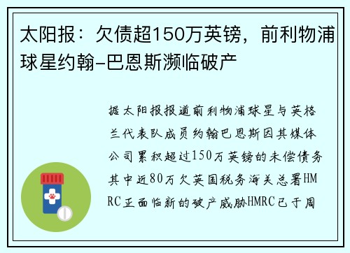 太阳报：欠债超150万英镑，前利物浦球星约翰-巴恩斯濒临破产