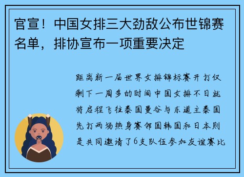 官宣！中国女排三大劲敌公布世锦赛名单，排协宣布一项重要决定