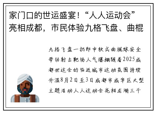 家门口的世运盛宴！“人人运动会”亮相成都，市民体验九格飞盘、曲棍球