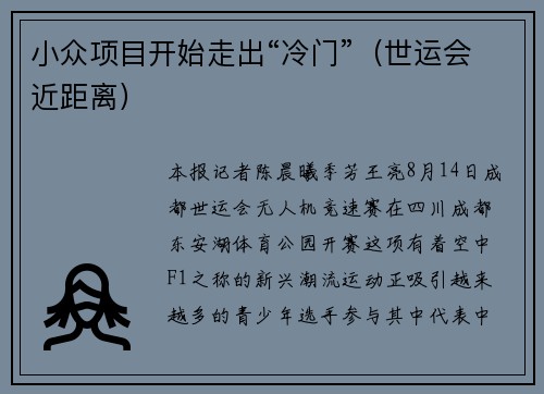 小众项目开始走出“冷门”（世运会近距离）