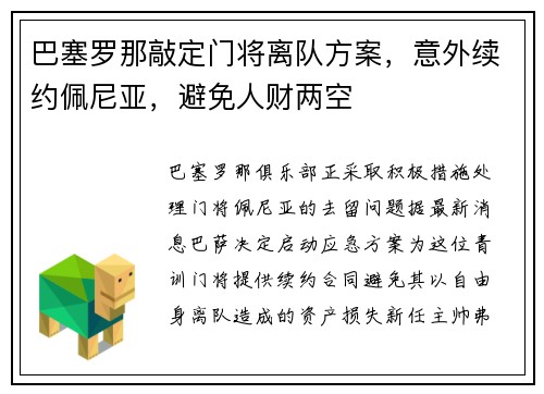 巴塞罗那敲定门将离队方案，意外续约佩尼亚，避免人财两空
