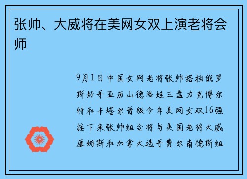 张帅、大威将在美网女双上演老将会师